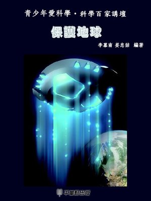 cover image of 保護地球